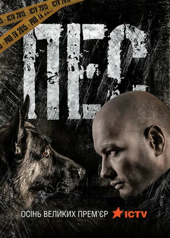 Пёс